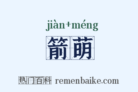 箭萌是什么意思的图片